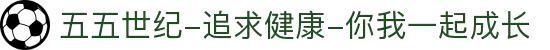 五五世纪-追求健康-你我一起成长