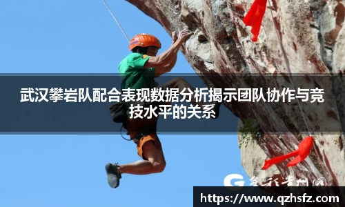 武汉攀岩队配合表现数据分析揭示团队协作与竞技水平的关系