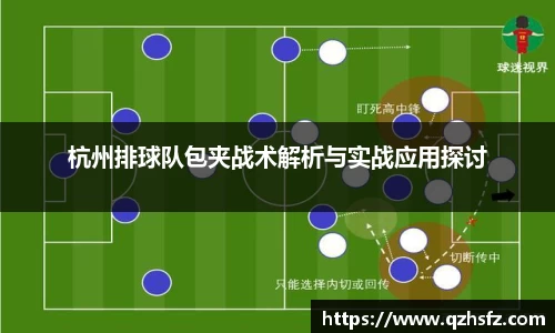 杭州排球队包夹战术解析与实战应用探讨