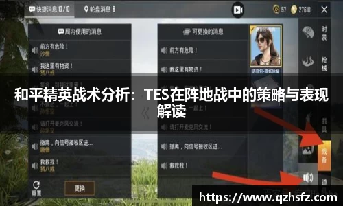 和平精英战术分析：TES在阵地战中的策略与表现解读