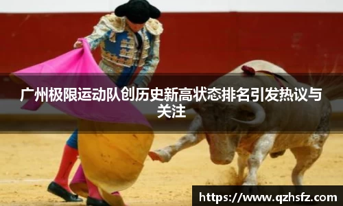 广州极限运动队创历史新高状态排名引发热议与关注