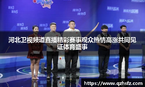 河北卫视频道直播精彩赛事观众热情高涨共同见证体育盛事