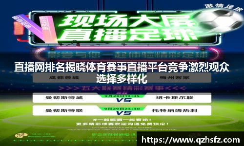 直播网排名揭晓体育赛事直播平台竞争激烈观众选择多样化