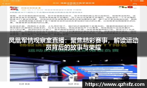 凤凰军情观察室直播：聚焦精彩赛事，解读运动员背后的故事与荣耀