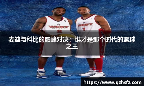 麦迪与科比的巅峰对决：谁才是那个时代的篮球之王