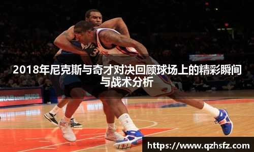 2018年尼克斯与奇才对决回顾球场上的精彩瞬间与战术分析