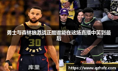 勇士与森林狼激战正酣谁能在这场直播中笑到最后