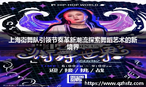 上海街舞队引领节奏革新潮流探索舞蹈艺术的新境界