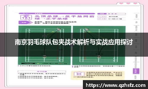 南京羽毛球队包夹战术解析与实战应用探讨