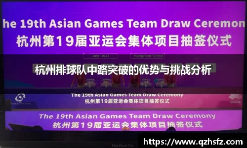 杭州排球队中路突破的优势与挑战分析