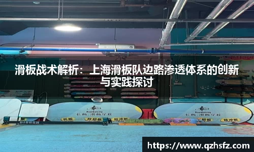 滑板战术解析：上海滑板队边路渗透体系的创新与实践探讨