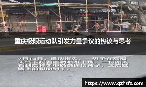 重庆极限运动队引发力量争议的热议与思考