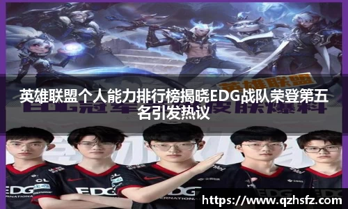 英雄联盟个人能力排行榜揭晓EDG战队荣登第五名引发热议