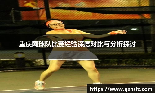 重庆网球队比赛经验深度对比与分析探讨
